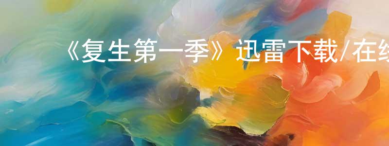 ﻿陈晓蔚发布﻿《复生第一季》迅雷下载/在线观看-灵异惊悚-美剧天堂